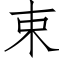 束 (仿宋矢量字库)