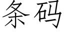 條碼 (仿宋矢量字庫)