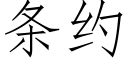 条约 (仿宋矢量字库)