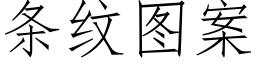 条纹图案 (仿宋矢量字库)