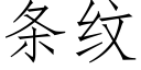 條紋 (仿宋矢量字庫)