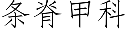 条脊甲科 (仿宋矢量字库)