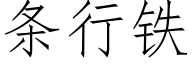 條行鐵 (仿宋矢量字庫)