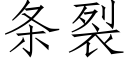 條裂 (仿宋矢量字庫)