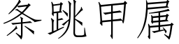 条跳甲属 (仿宋矢量字库)