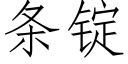 条锭 (仿宋矢量字库)