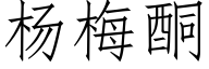 楊梅酮 (仿宋矢量字庫)
