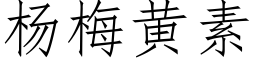 杨梅黄素 (仿宋矢量字库)