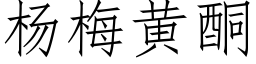 楊梅黃酮 (仿宋矢量字庫)