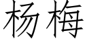 杨梅 (仿宋矢量字库)