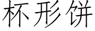杯形餅 (仿宋矢量字庫)