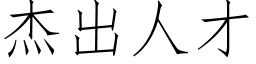 杰出人才 (仿宋矢量字库)