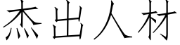 傑出人材 (仿宋矢量字庫)