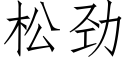 松勁 (仿宋矢量字庫)