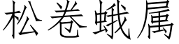 松卷蛾属 (仿宋矢量字库)