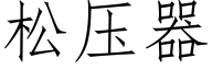 松壓器 (仿宋矢量字庫)