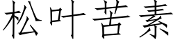 松叶苦素 (仿宋矢量字库)