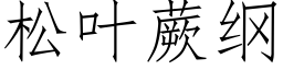 松葉蕨綱 (仿宋矢量字庫)