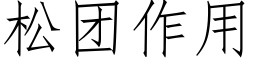 松团作用 (仿宋矢量字库)