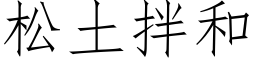 松土拌和 (仿宋矢量字庫)