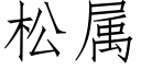 松属 (仿宋矢量字库)