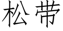 松帶 (仿宋矢量字庫)