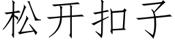 松開扣子 (仿宋矢量字庫)