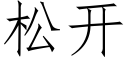 松開 (仿宋矢量字庫)