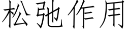 松弛作用 (仿宋矢量字庫)