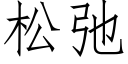 松弛 (仿宋矢量字庫)