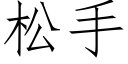 松手 (仿宋矢量字库)