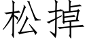 松掉 (仿宋矢量字庫)