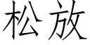 松放 (仿宋矢量字库)