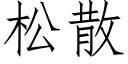 松散 (仿宋矢量字庫)