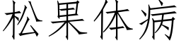 松果体病 (仿宋矢量字库)