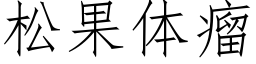 松果体瘤 (仿宋矢量字库)