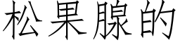 松果腺的 (仿宋矢量字库)