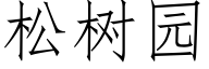 松树园 (仿宋矢量字库)