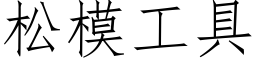 松模工具 (仿宋矢量字庫)