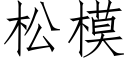 松模 (仿宋矢量字库)