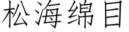 松海绵目 (仿宋矢量字库)