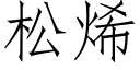 松烯 (仿宋矢量字库)