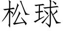 松球 (仿宋矢量字库)