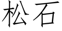 松石 (仿宋矢量字库)