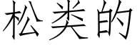 松類的 (仿宋矢量字庫)