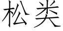 松類 (仿宋矢量字庫)