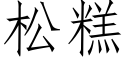 松糕 (仿宋矢量字庫)