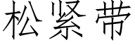 松紧带 (仿宋矢量字库)