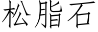 松脂石 (仿宋矢量字库)