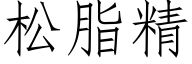 松脂精 (仿宋矢量字库)